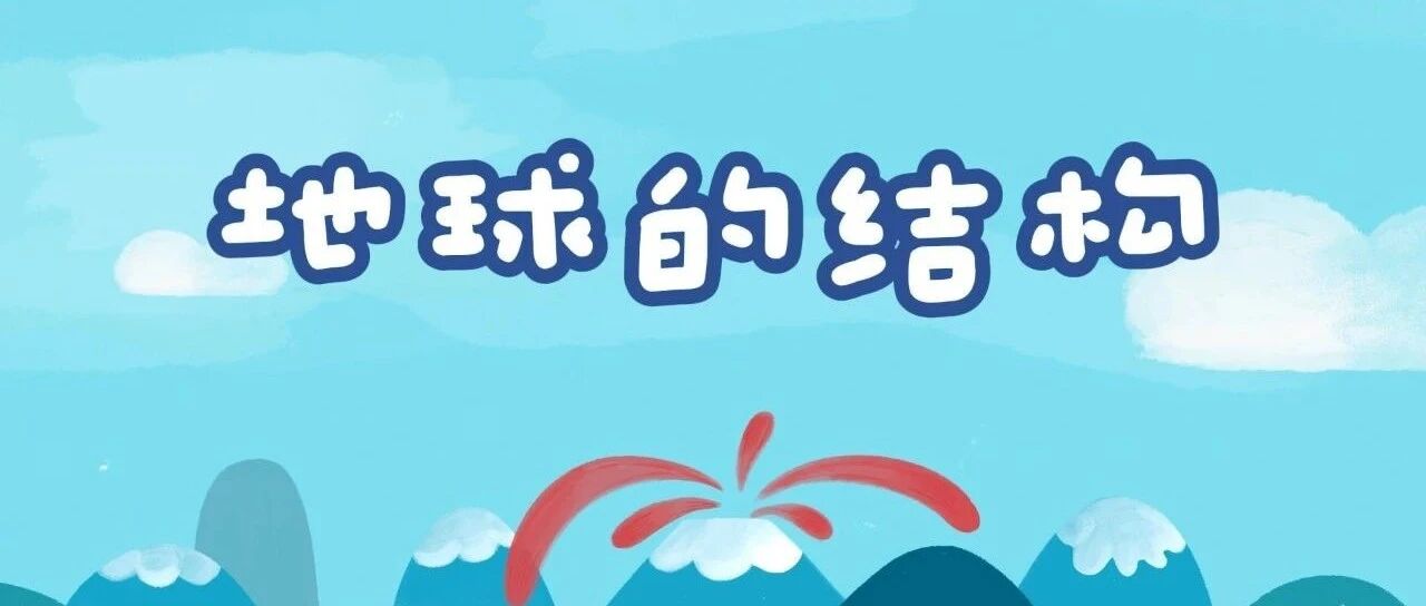 地球的结构