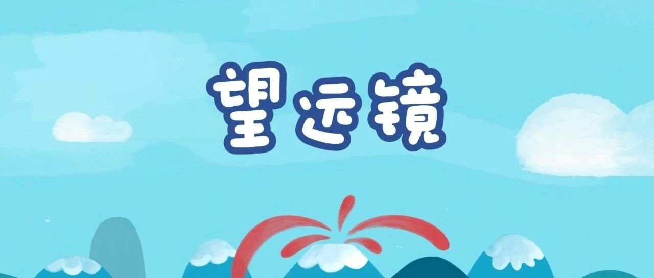 望远镜