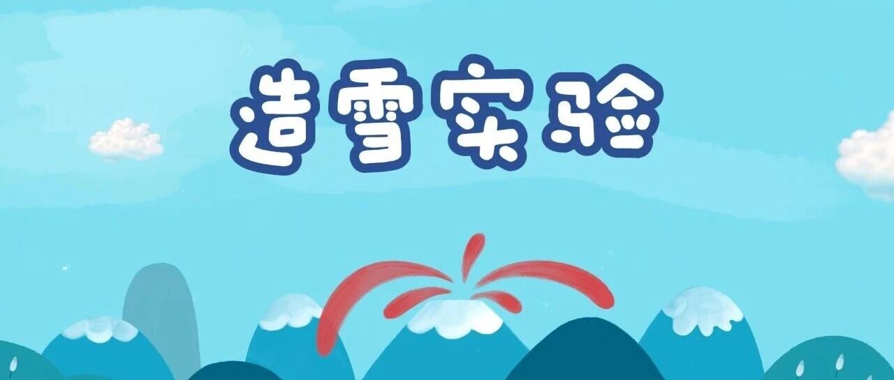 造雪实验