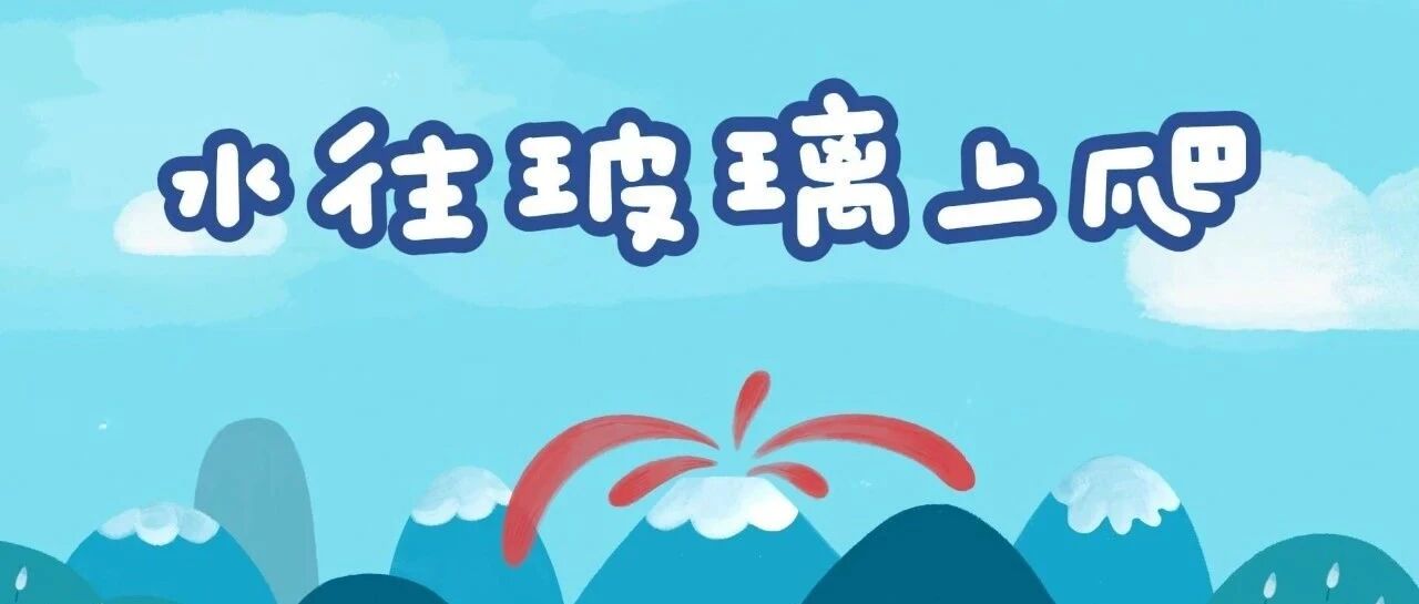 水往玻璃上爬