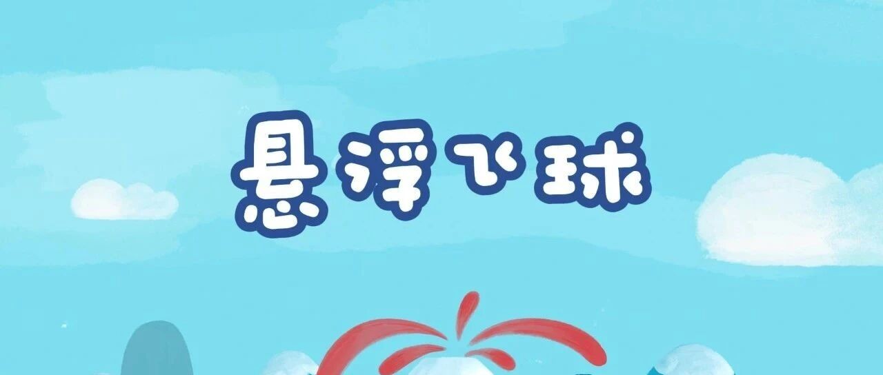 悬浮飞球