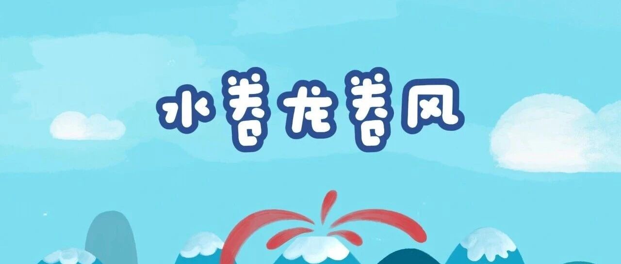 水卷龙卷风