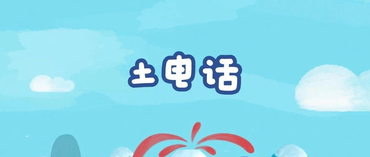 土电话