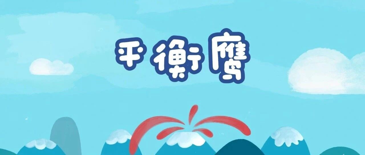 平衡鹰