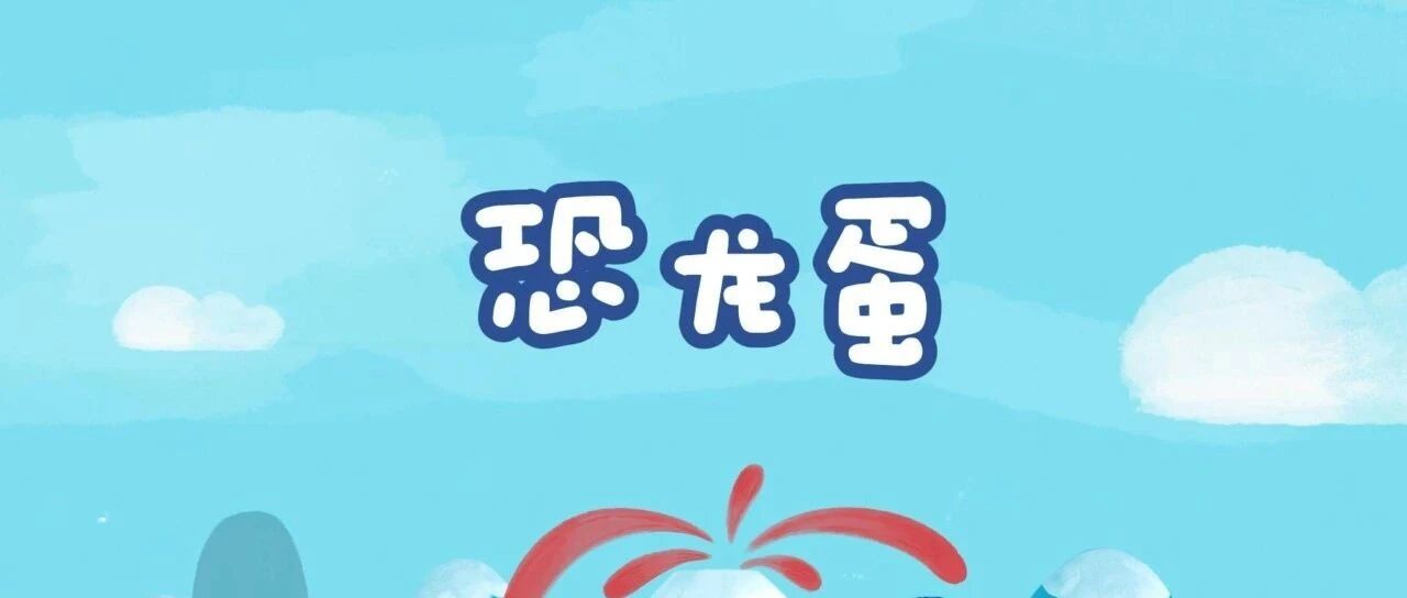 恐龙蛋