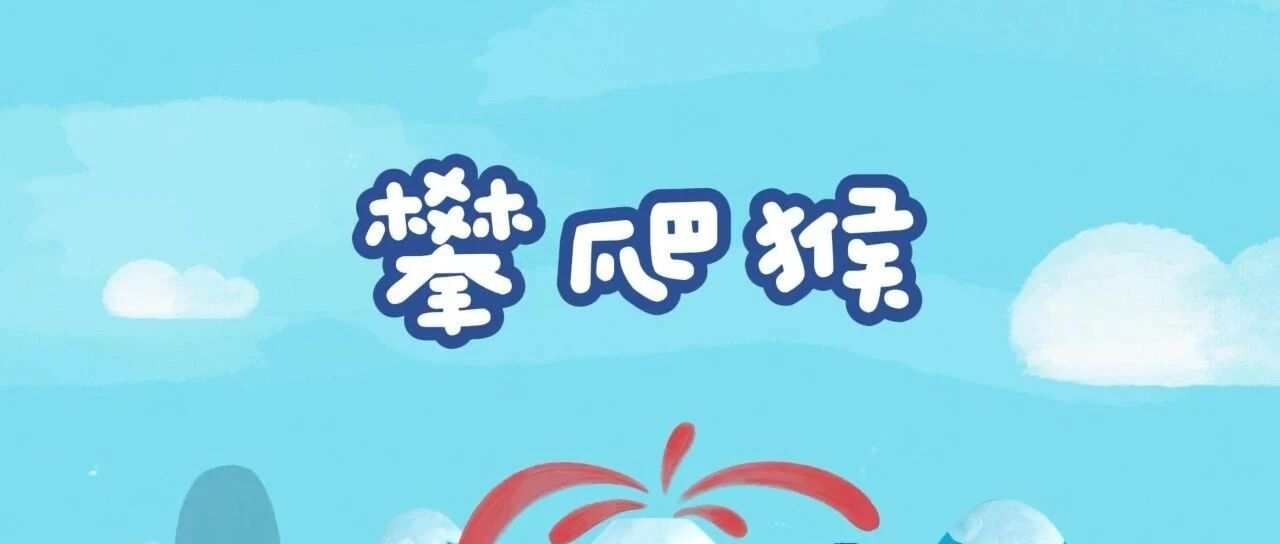 攀爬猴