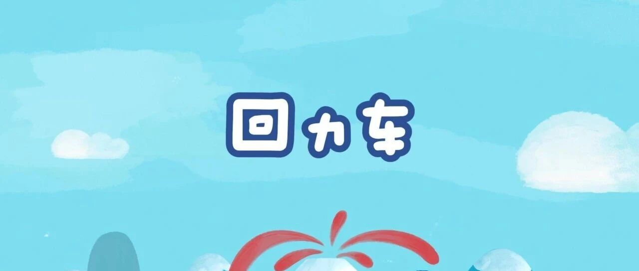 回力车