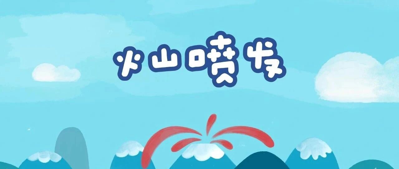 火山喷发