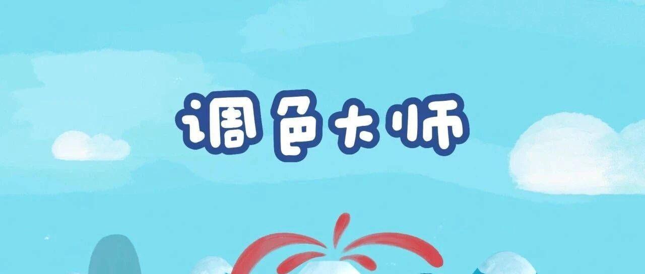 调色大师