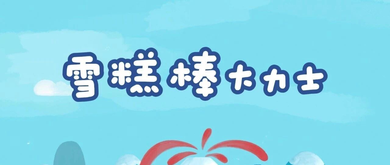 雪糕棒大力士