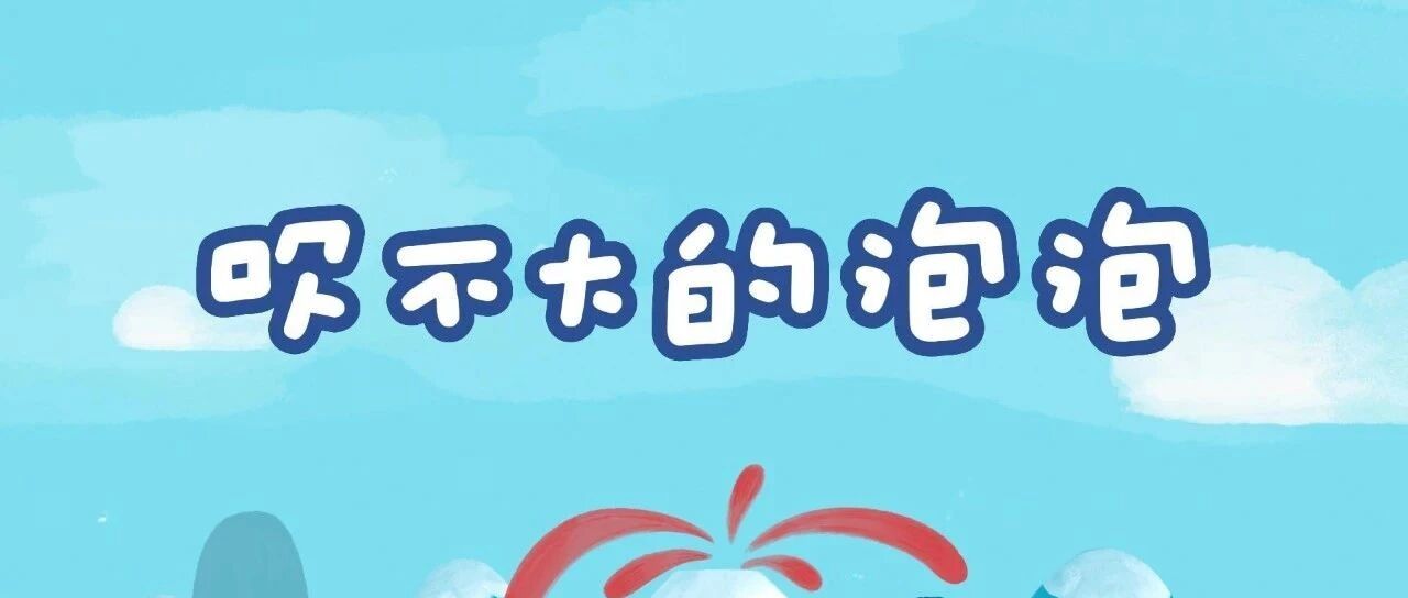 吹不大的泡泡